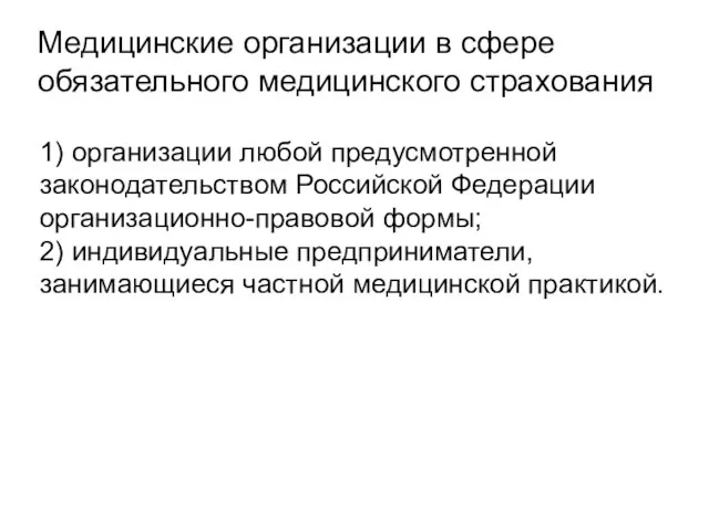 Медицинские организации в сфере обязательного медицинского страхования 1) организации любой предусмотренной