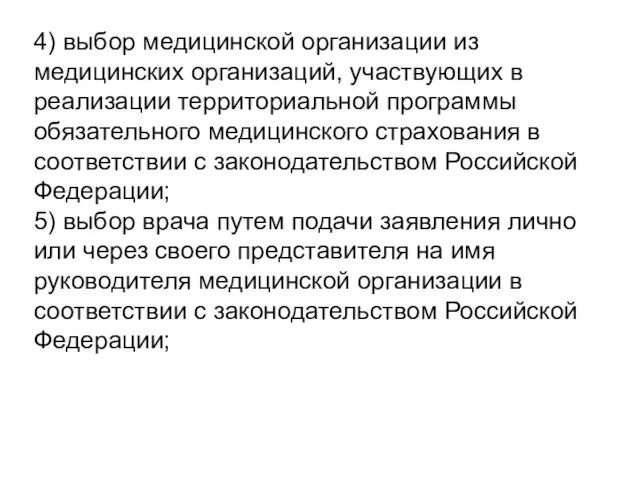 4) выбор медицинской организации из медицинских организаций, участвующих в реализации территориальной