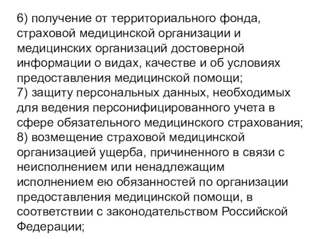 6) получение от территориального фонда, страховой медицинской организации и медицинских организаций