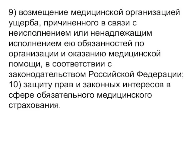 9) возмещение медицинской организацией ущерба, причиненного в связи с неисполнением или