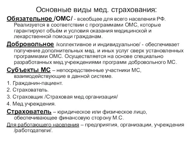 Основные виды мед. страхования: Обязательное /ОМС/ - всеобщее для всего населения