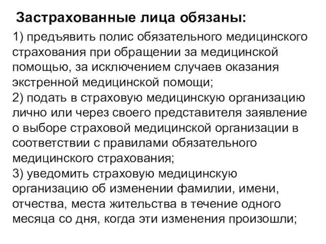 Застрахованные лица обязаны: 1) предъявить полис обязательного медицинского страхования при обращении