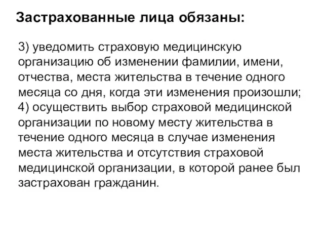 3) уведомить страховую медицинскую организацию об изменении фамилии, имени, отчества, места