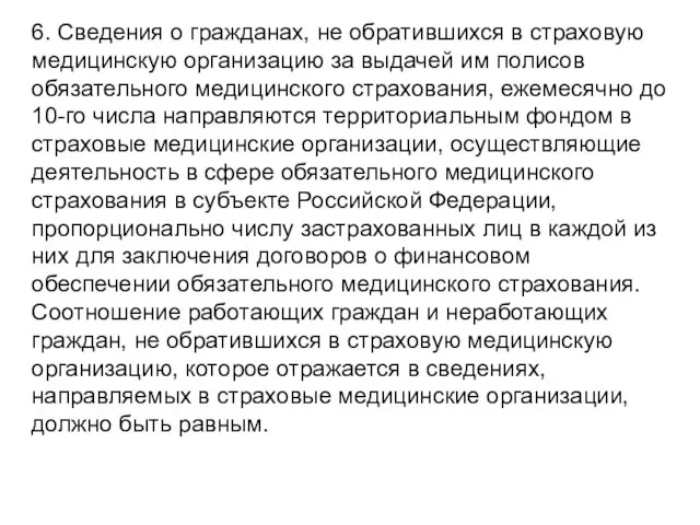 6. Сведения о гражданах, не обратившихся в страховую медицинскую организацию за