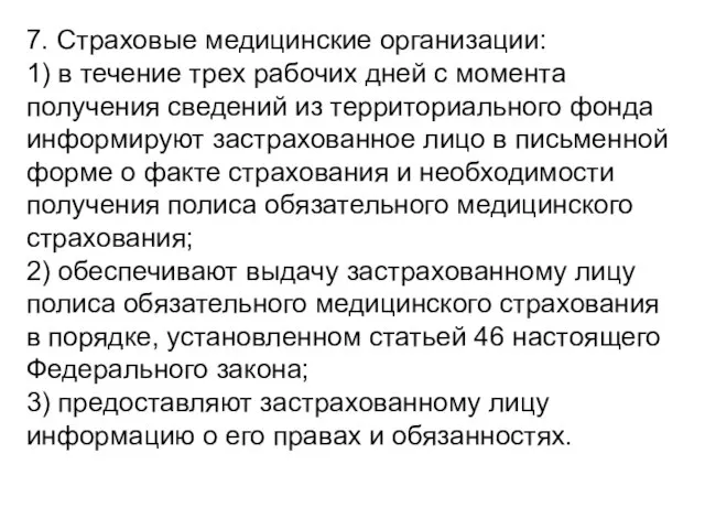 7. Страховые медицинские организации: 1) в течение трех рабочих дней с