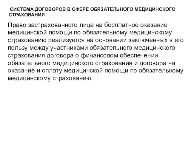 СИСТЕМА ДОГОВОРОВ В СФЕРЕ ОБЯЗАТЕЛЬНОГО МЕДИЦИНСКОГО СТРАХОВАНИЯ Право застрахованного лица на