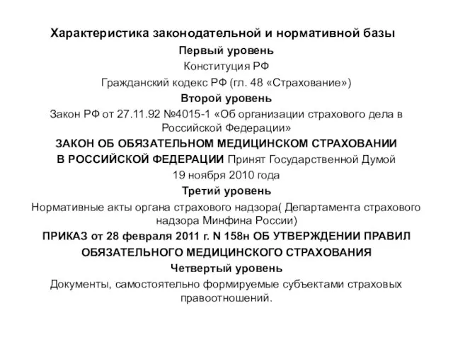 Характеристика законодательной и нормативной базы Первый уровень Конституция РФ Гражданский кодекс