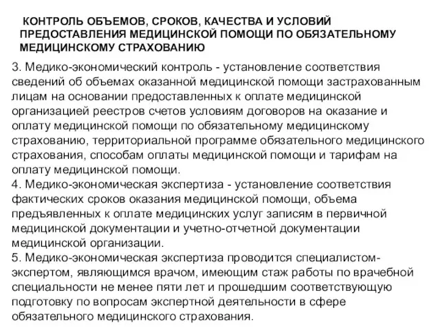 КОНТРОЛЬ ОБЪЕМОВ, СРОКОВ, КАЧЕСТВА И УСЛОВИЙ ПРЕДОСТАВЛЕНИЯ МЕДИЦИНСКОЙ ПОМОЩИ ПО ОБЯЗАТЕЛЬНОМУ