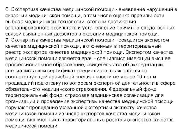 6. Экспертиза качества медицинской помощи - выявление нарушений в оказании медицинской