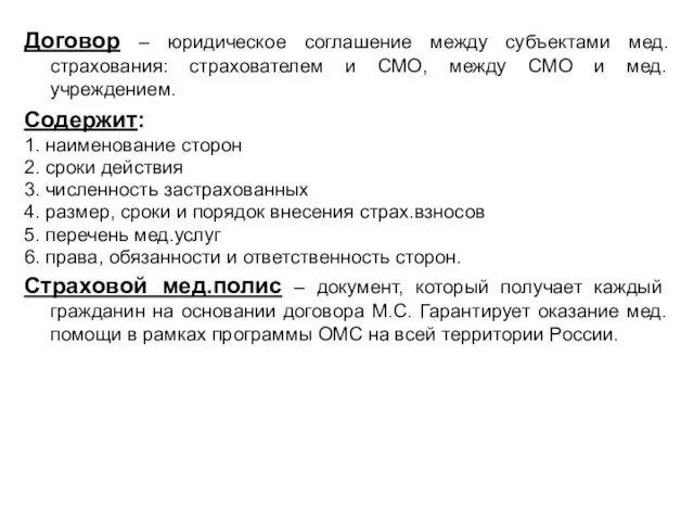 Договор – юридическое соглашение между субъектами мед.страхования: страхователем и СМО, между