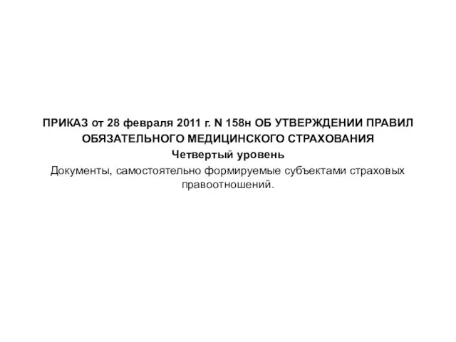 ПРИКАЗ от 28 февраля 2011 г. N 158н ОБ УТВЕРЖДЕНИИ ПРАВИЛ