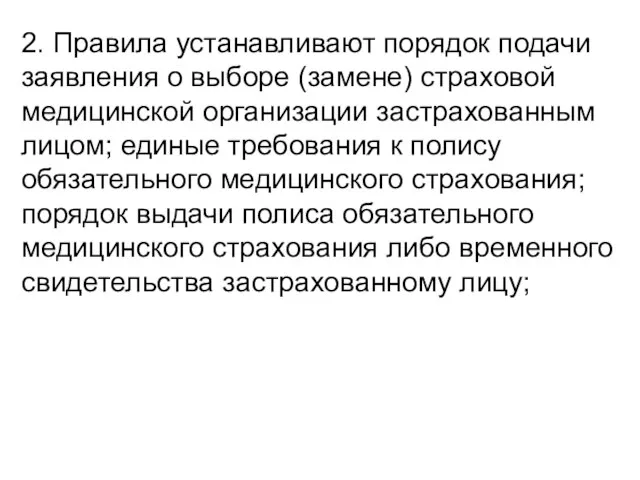 2. Правила устанавливают порядок подачи заявления о выборе (замене) страховой медицинской