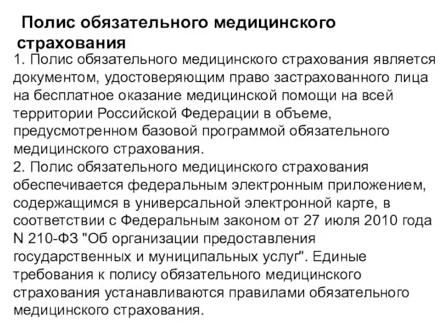 1. Полис обязательного медицинского страхования является документом, удостоверяющим право застрахованного лица