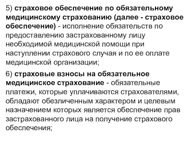 5) страховое обеспечение по обязательному медицинскому страхованию (далее - страховое обеспечение)