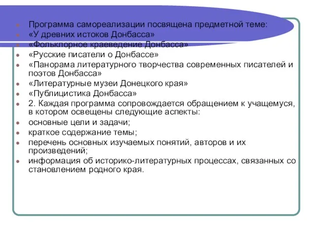 Программа самореализации посвящена предметной теме: «У древних истоков Донбасса» «Фольклорное краеведение