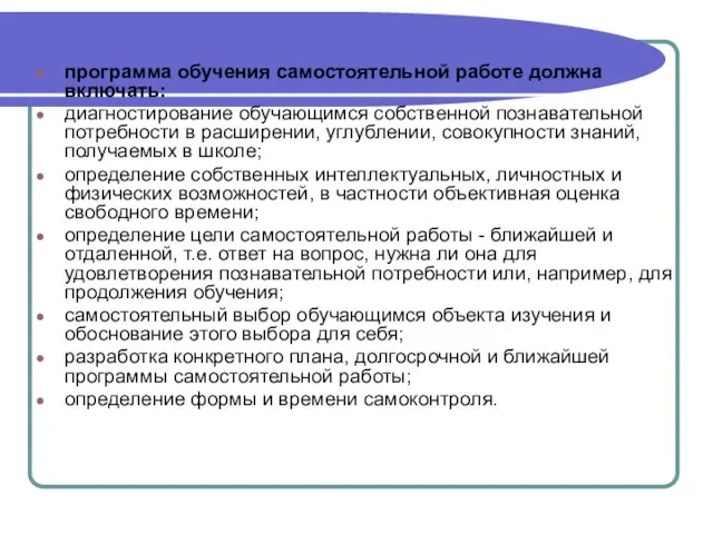 программа обучения самостоятельной работе должна включать: диагностирование обучающимся собственной познавательной потребности