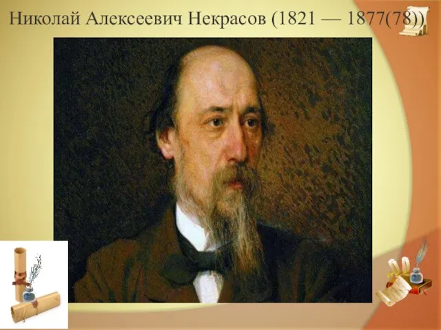 Николай Алексеевич Некрасов (1821 — 1877(78))