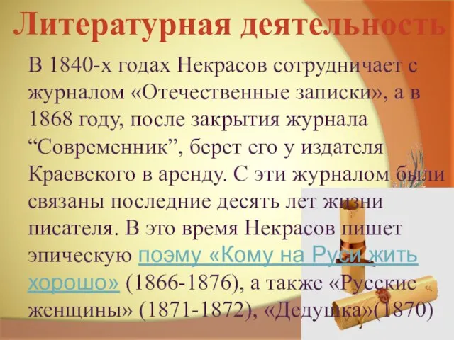 В 1840-х годах Некрасов сотрудничает с журналом «Отечественные записки», а в