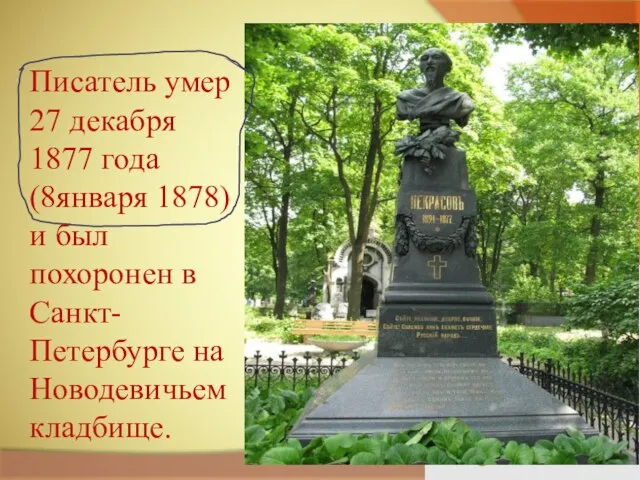 Писатель умер 27 декабря 1877 года (8января 1878) и был похоронен в Санкт-Петербурге на Новодевичьем кладбище.