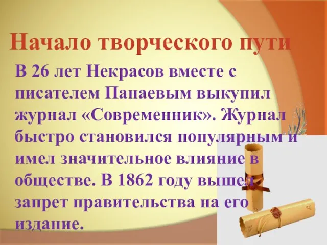 В 26 лет Некрасов вместе с писателем Панаевым выкупил журнал «Современник».