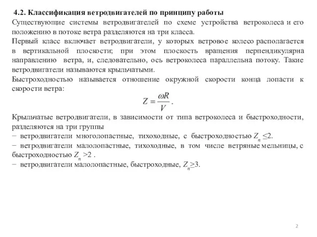 4.2. Классификация ветродвигателей по принципу работы Существующие системы ветродвигателей по схеме