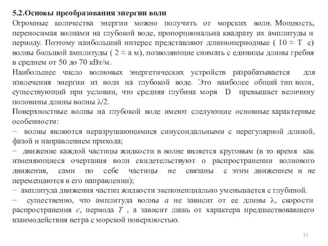 5.2.Основы преобразования энергии волн Огромные количества энергии можно получить от морских