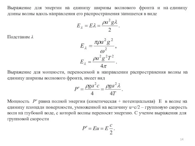 Выражение для энергии на единицу ширины волнового фронта и на единицу