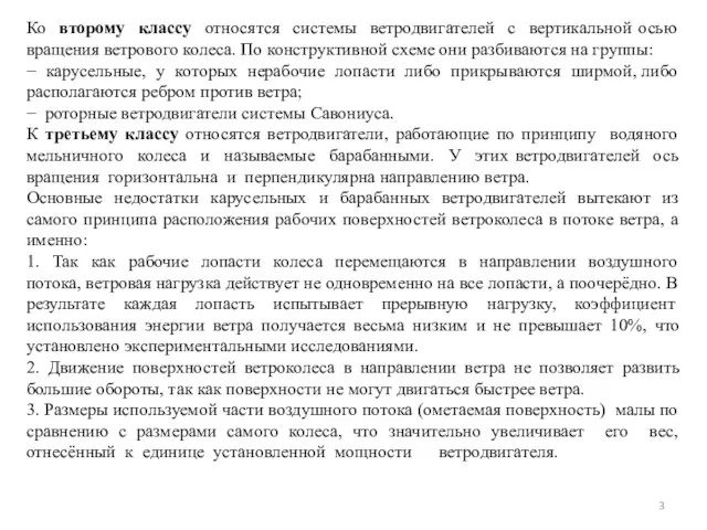 Ко второму классу относятся системы ветродвигателей с вертикальной осью вращения ветрового