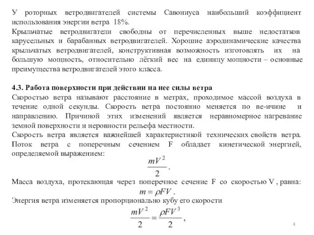 У роторных ветродвигателей системы Савониуса наибольший коэффициент использования энергии ветра 18%.