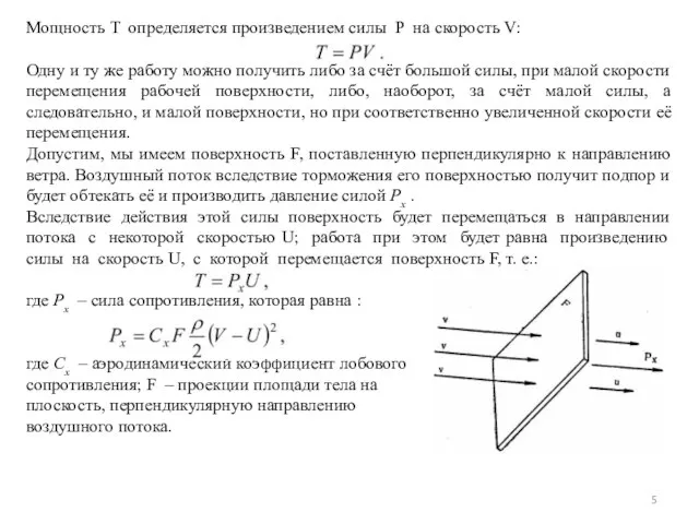 Мощность T определяется произведением силы P на скорость V: Одну и