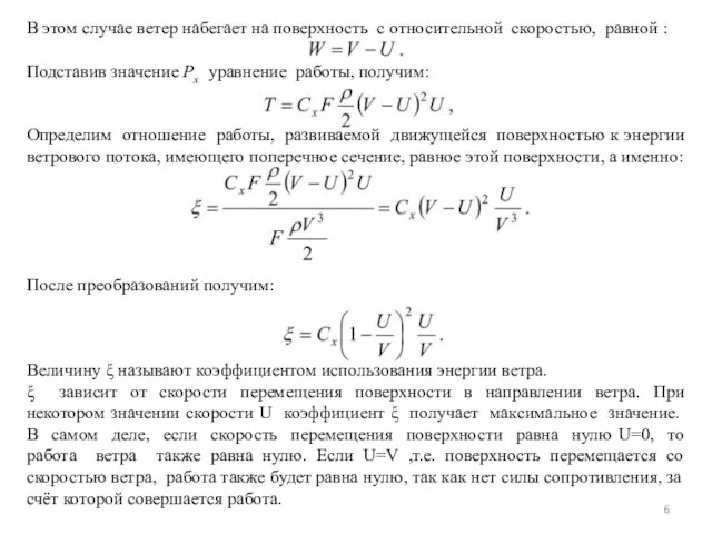 В этом случае ветер набегает на поверхность с относительной скоростью, равной