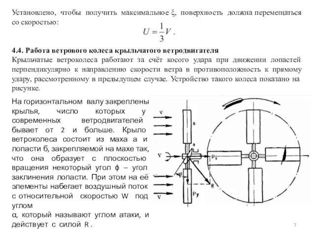 Установлено, чтобы получить максимальное ξ, поверхность должна перемещаться со скоростью: 4.4.