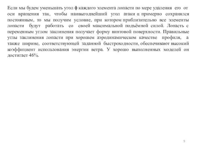 Если мы будем уменьшать угол ϕ каждого элемента лопасти по мере