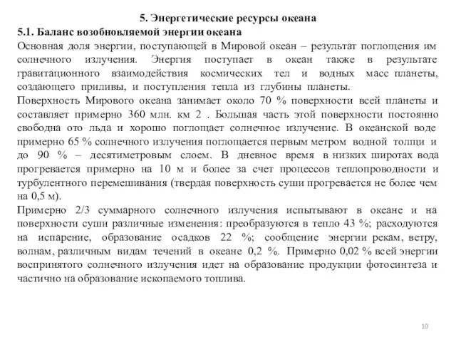 5. Энергетические ресурсы океана 5.1. Баланс возобновляемой энергии океана Основная доля