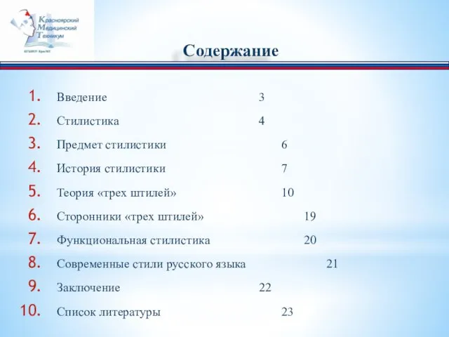 Содержание Введение 3 Стилистика 4 Предмет стилистики 6 История стилистики 7