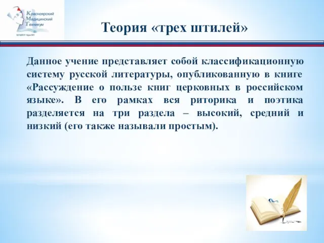 Данное учение представляет собой классификационную систему русской литературы, опубликованную в книге