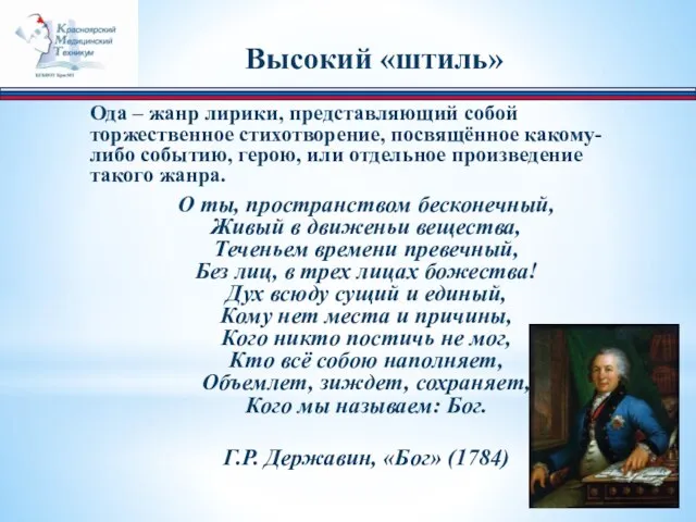 Ода – жанр лирики, представляющий собой торжественное стихотворение, посвящённое какому-либо событию,