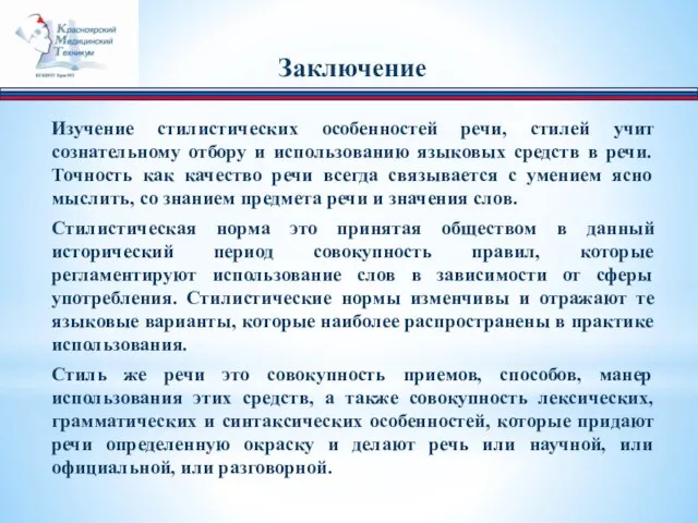 Заключение Изучение стилистических особенностей речи, стилей учит сознательному отбору и использованию