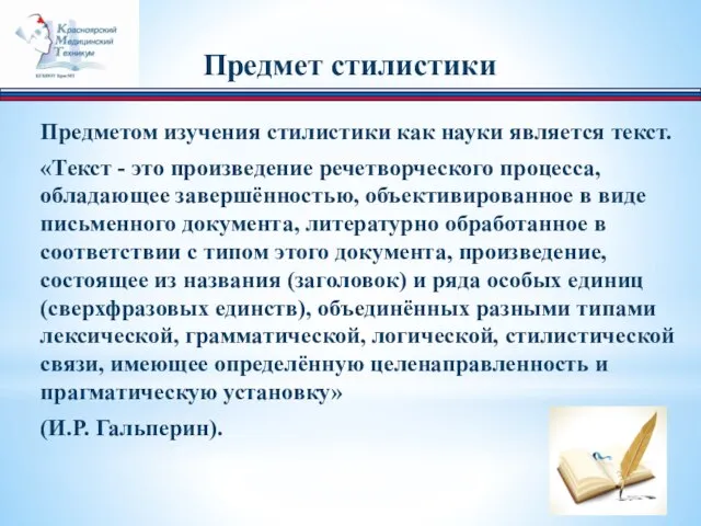 Предмет стилистики Предметом изучения стилистики как науки является текст. «Текст -