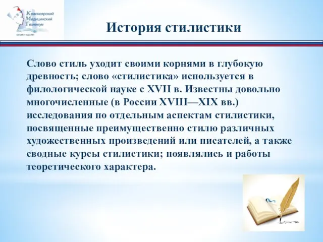 Слово стиль уходит своими корнями в глубокую древность; слово «стилистика» используется