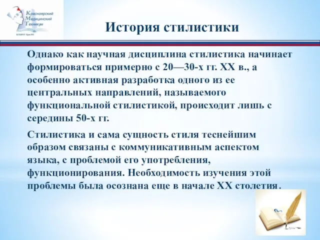 История стилистики Однако как научная дисциплина стилистика начинает формироваться примерно с