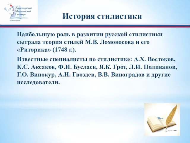 Наибольшую роль в развитии русской стилистики сыграла теория стилей М.В. Ломоносова