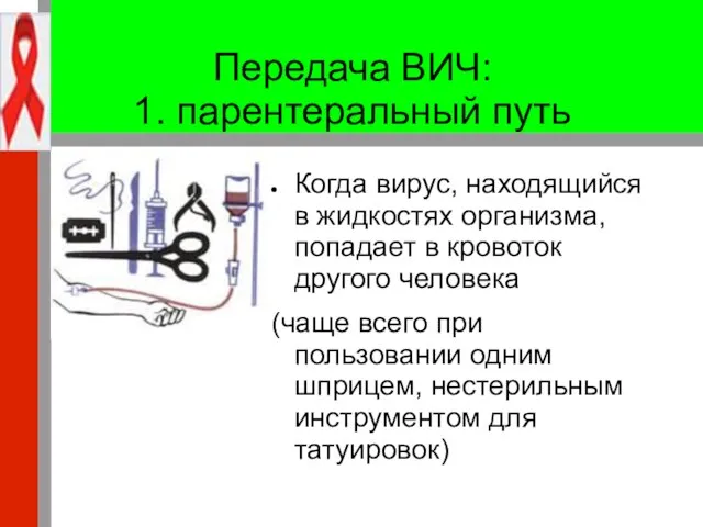 Передача ВИЧ: 1. парентеральный путь Когда вирус, находящийся в жидкостях организма,