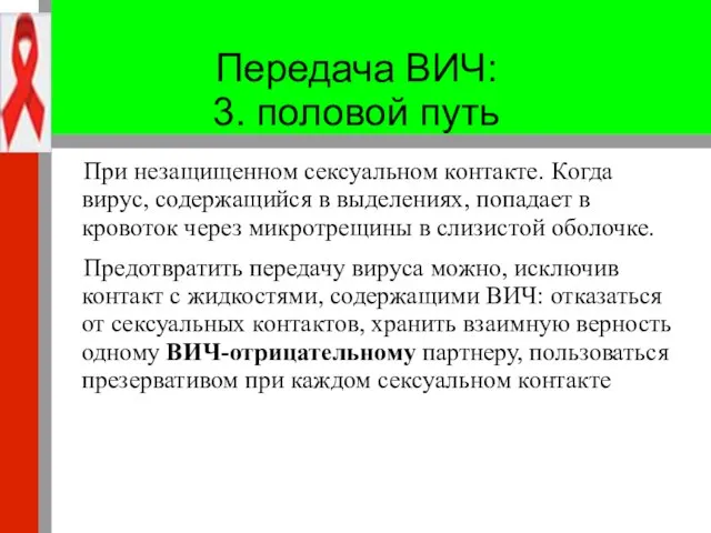 Передача ВИЧ: 3. половой путь При незащищенном сексуальном контакте. Когда вирус,