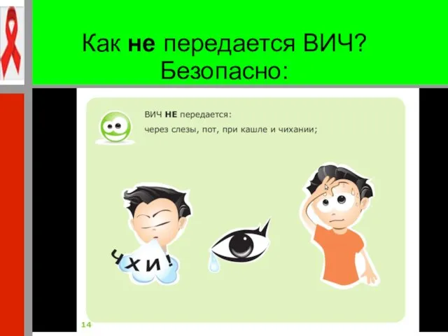 Как не передается ВИЧ? Безопасно: