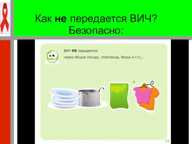 Как не передается ВИЧ? Безопасно: