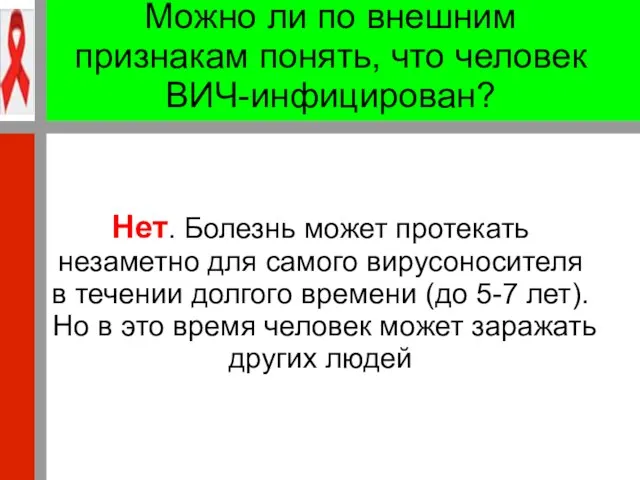 Можно ли по внешним признакам понять, что человек ВИЧ-инфицирован? Нет. Болезнь