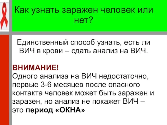 Как узнать заражен человек или нет? Единственный способ узнать, есть ли