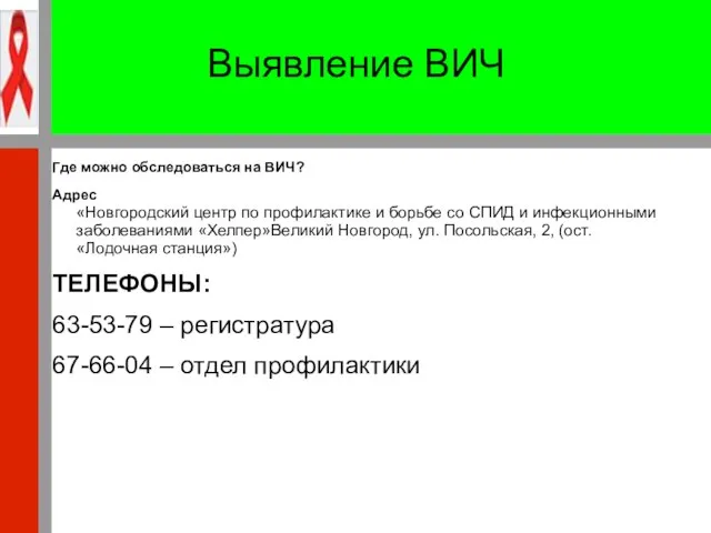 Выявление ВИЧ Где можно обследоваться на ВИЧ? Адрес «Новгородский центр по