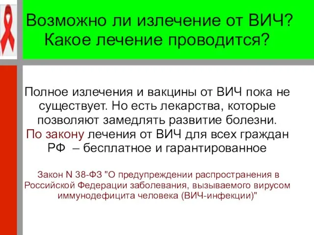 Возможно ли излечение от ВИЧ? Какое лечение проводится? Полное излечения и